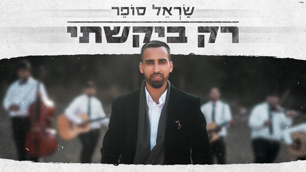 שראל סופר - רק ביקשתי.jpg