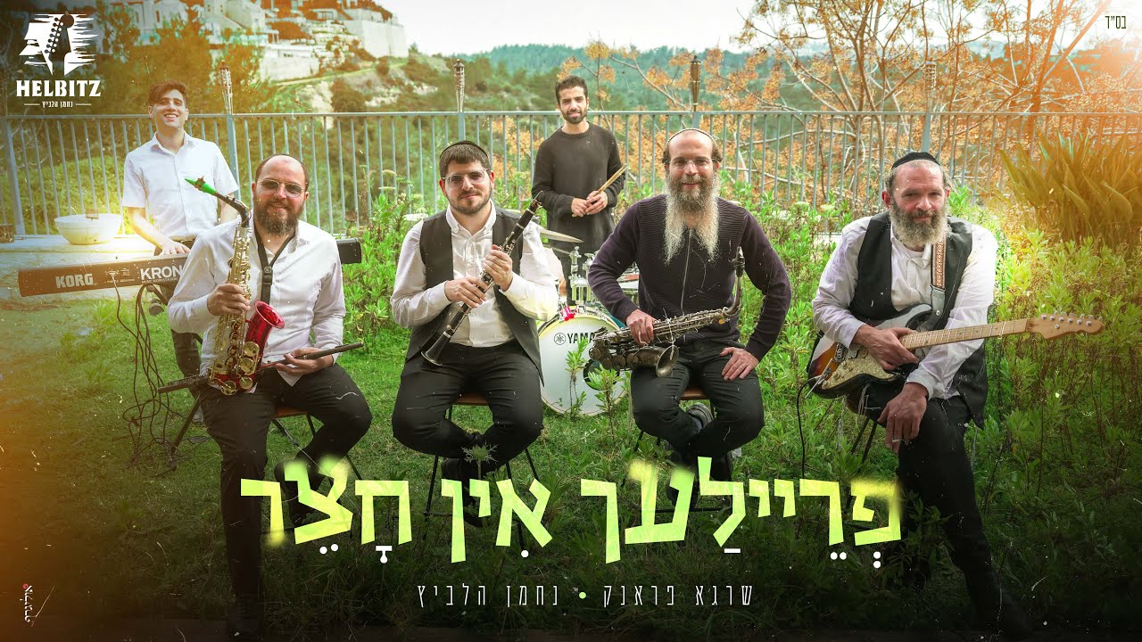 שרגא פראנק & נחמן הלביץ - פריילעך אין חצר.jpg