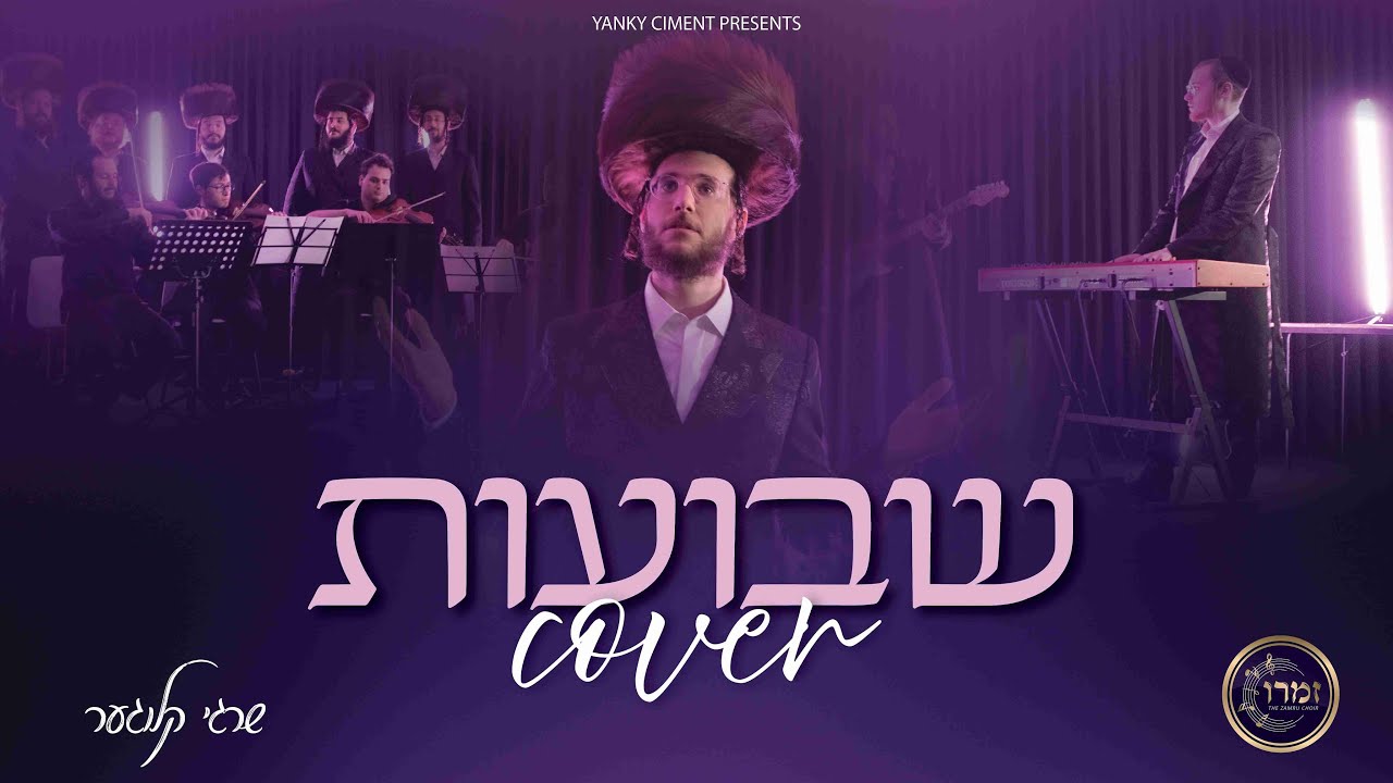 שרגי קלוגער - שבועות Cover.jpg