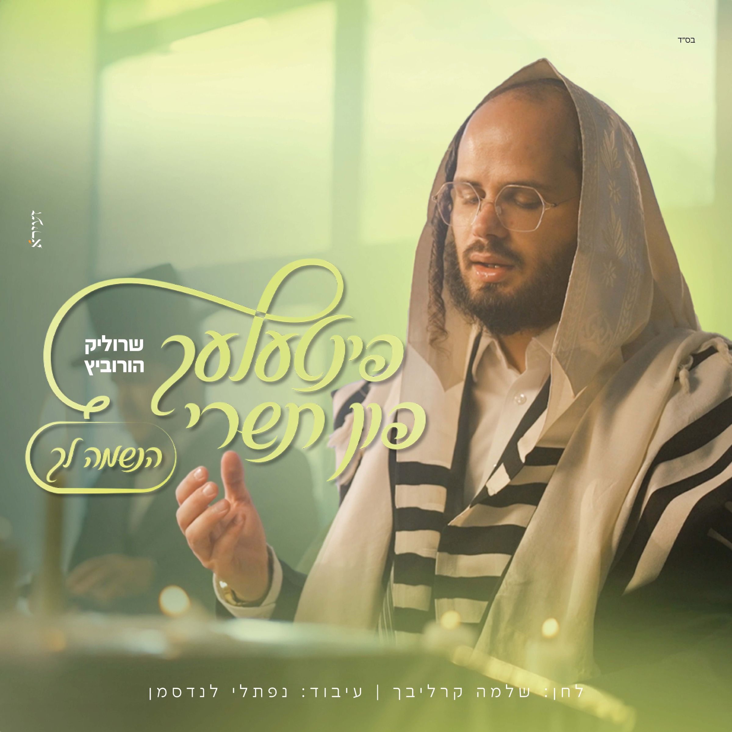 שרוליק הורביץ - הנשמה לך.jpg