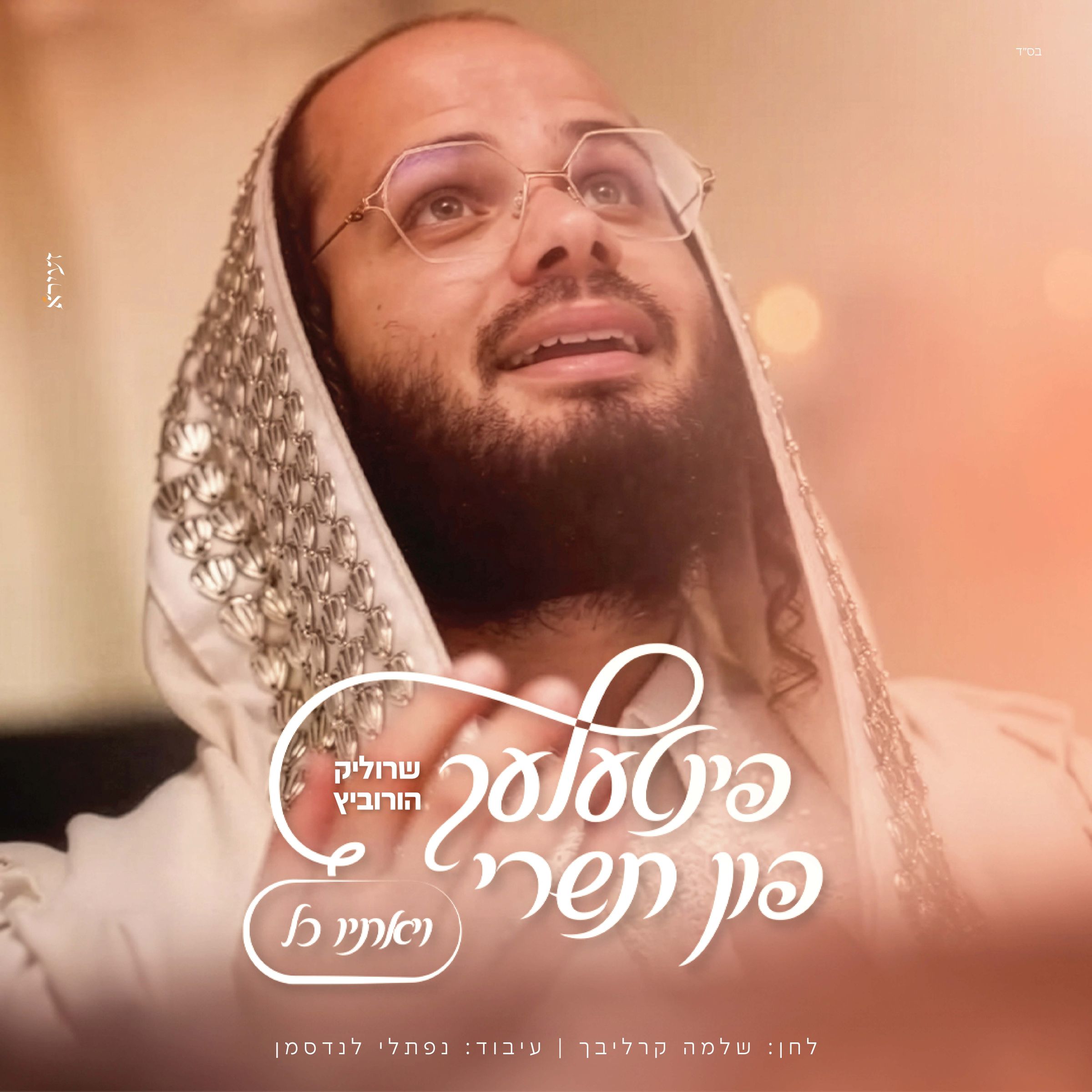 שרוליק הורביץ - ויאתיו כל.jpg