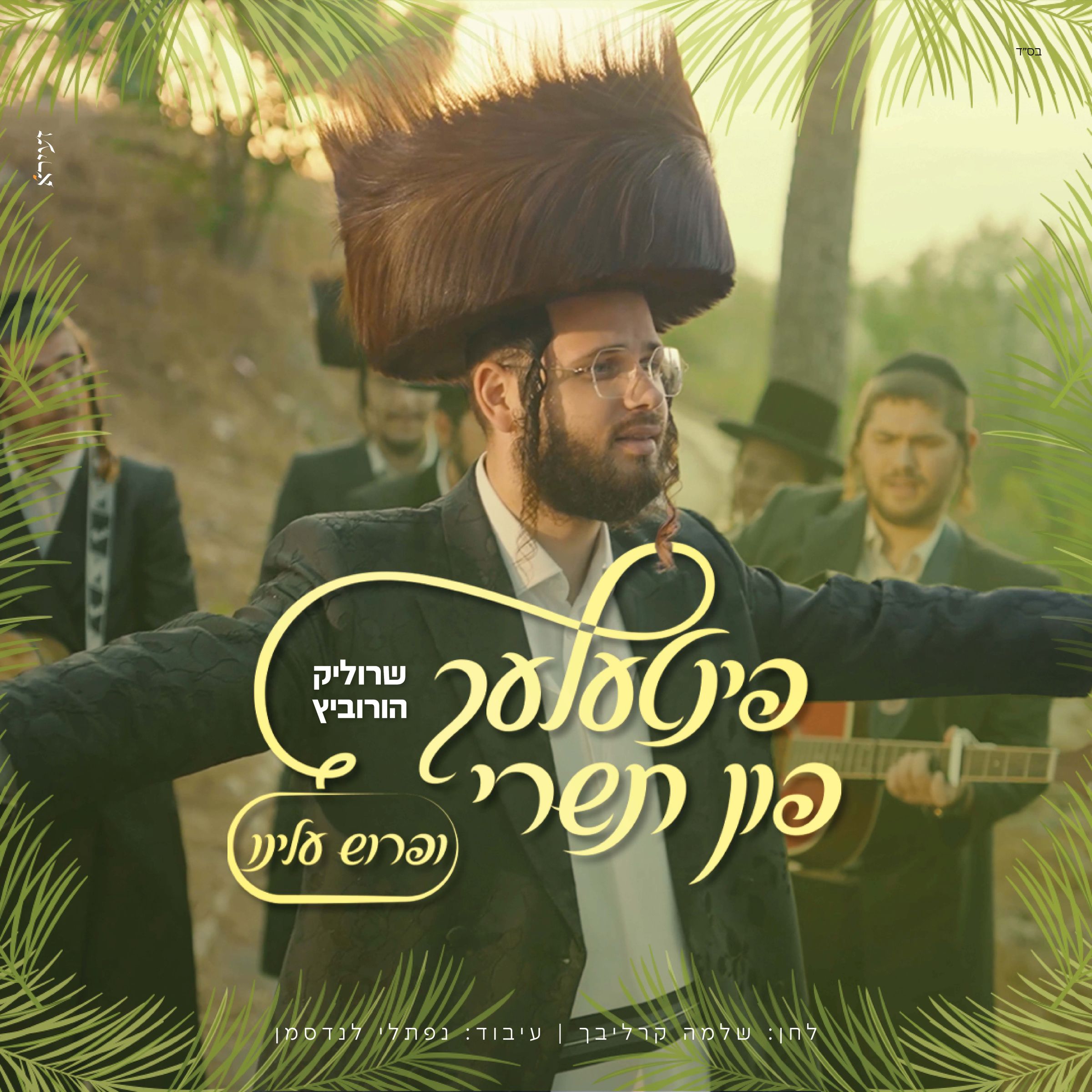 שרוליק הורביץ - ופרוש עלינו.jpg