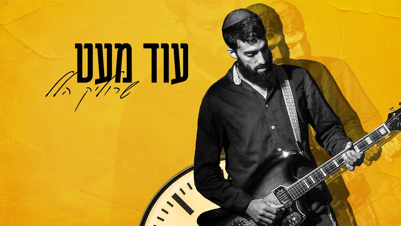 שרוליק הלל - עוד מעט.jpg