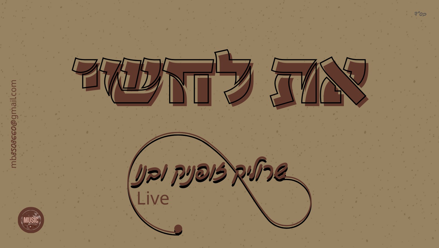 שרוליק זופניק ובנו - את לחשי Live.jpg