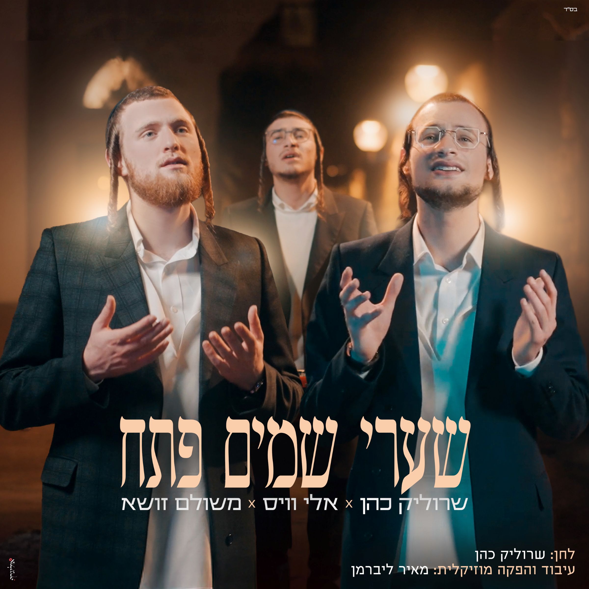 שרוליק כהן, אלי וייס, משולם זושא - שערי שמים פתח.jpg