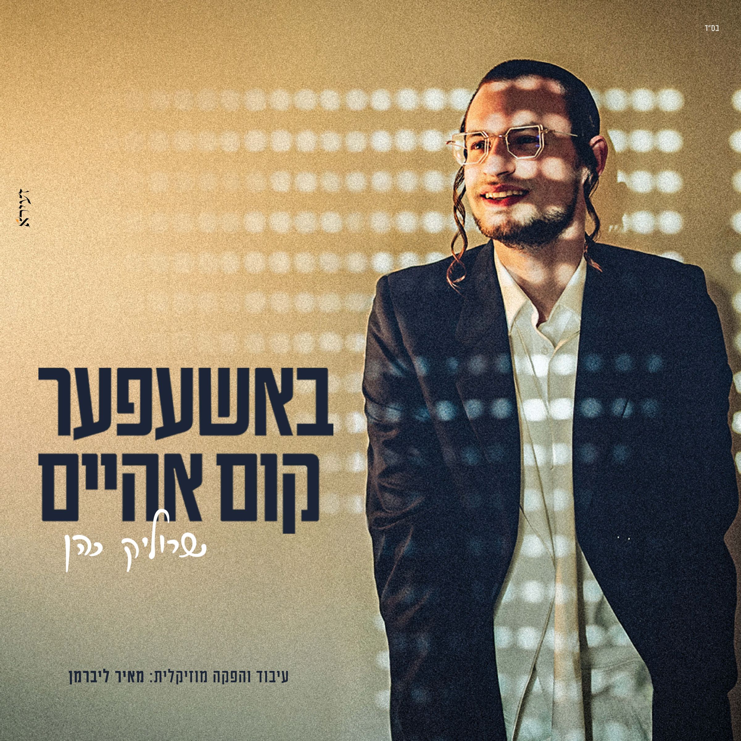 שרוליק כהן - באשעפער קום אהיים.jpg