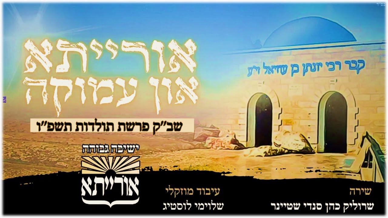 שרוליק כהן & סנדי שטיינר - אורייתא און עמוקה.jpg