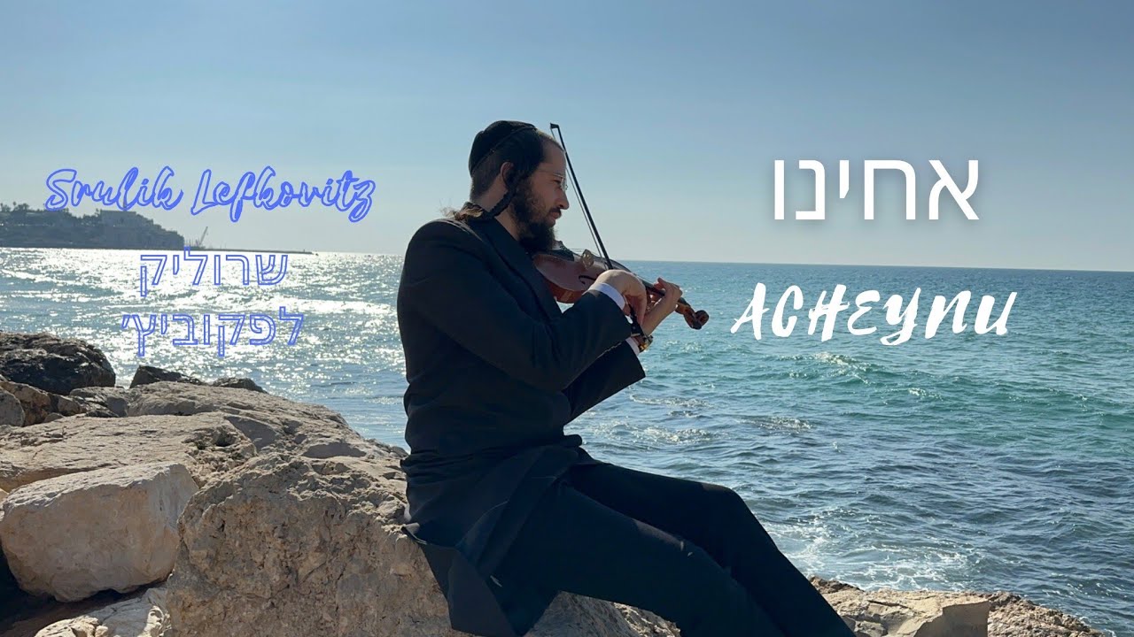 שרוליק לפקוביץ - אחינו.jpg