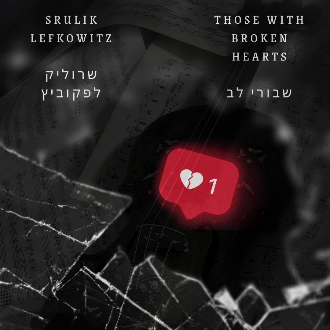 שרוליק לפקוביץ - שבורי לב.jpg