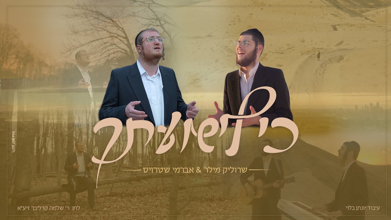 שרוליק מילר & אברמי שטרויס - כי לישועתך.jpg