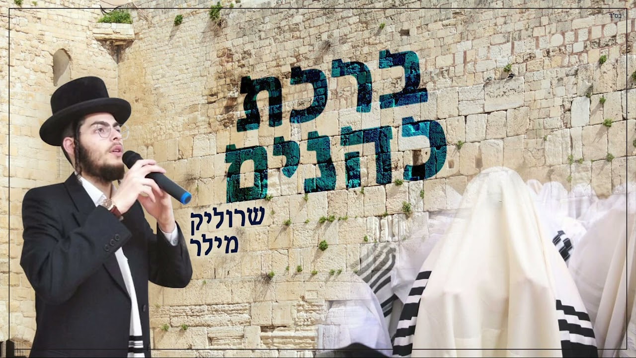 שרוליק מילר - ברכת כהנים.jpg