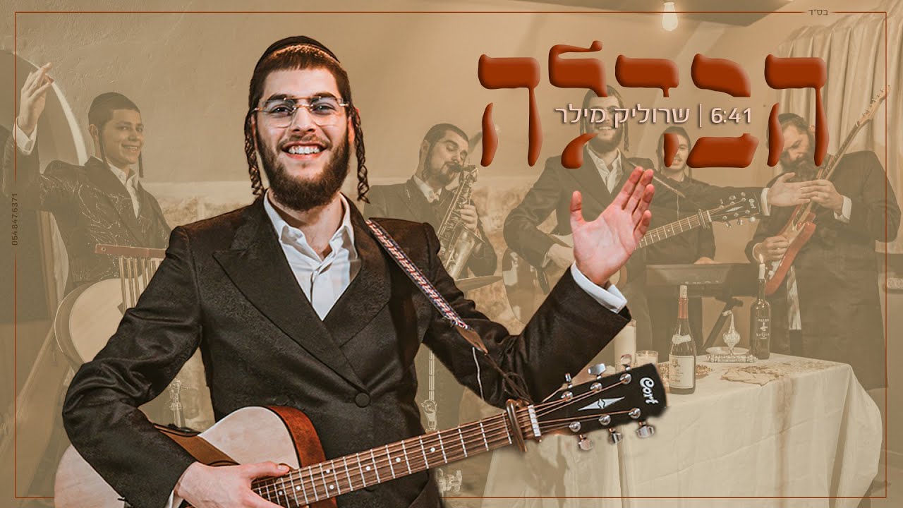 שרוליק מילר - הבדלה.jpg