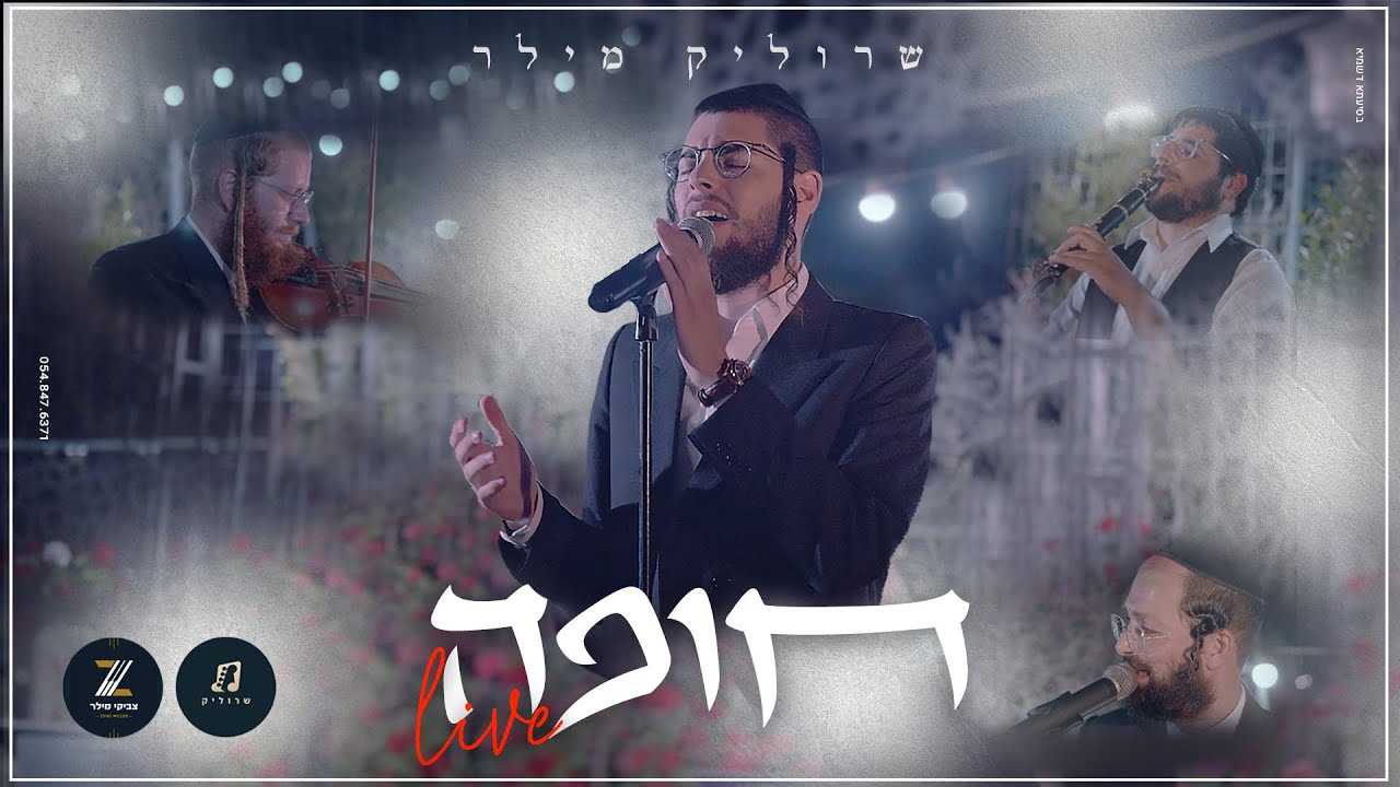שרוליק מילר - חופה Live.jpg