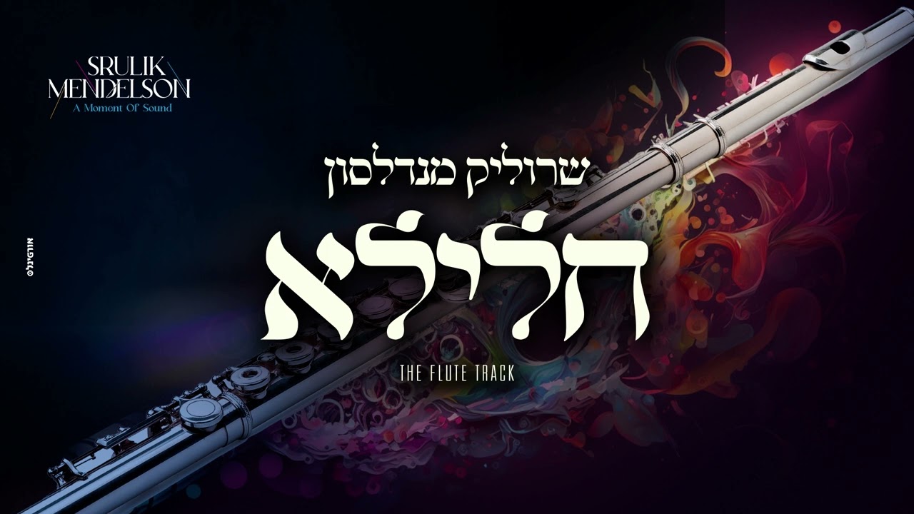 שרוליק מנדלסון - חלילא.jpg