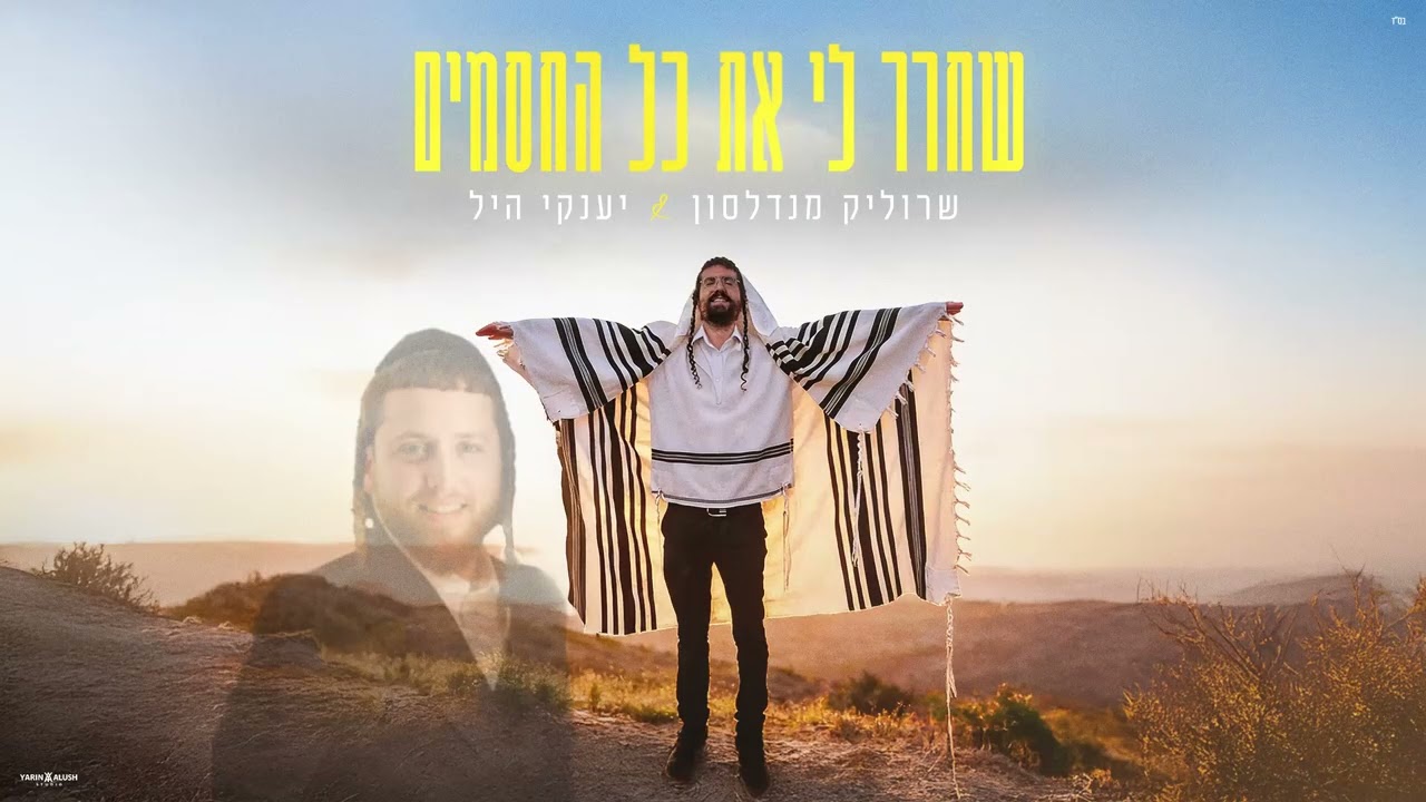 שרוליק מנדלסון & יענקי היל - שחרר לי את כל החסמים.jpg
