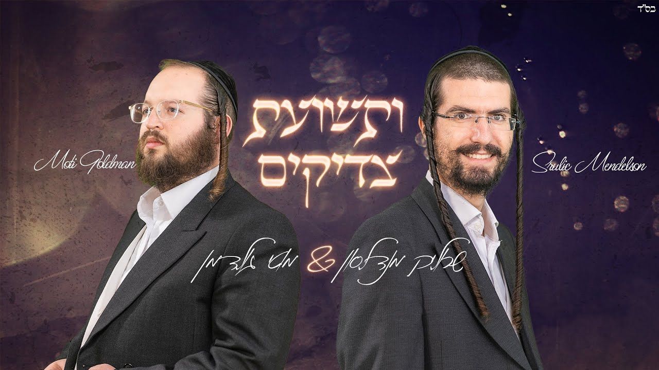שרוליק מנדלסון & מוטי גולדמן - ותשועת צדיקים.jpg