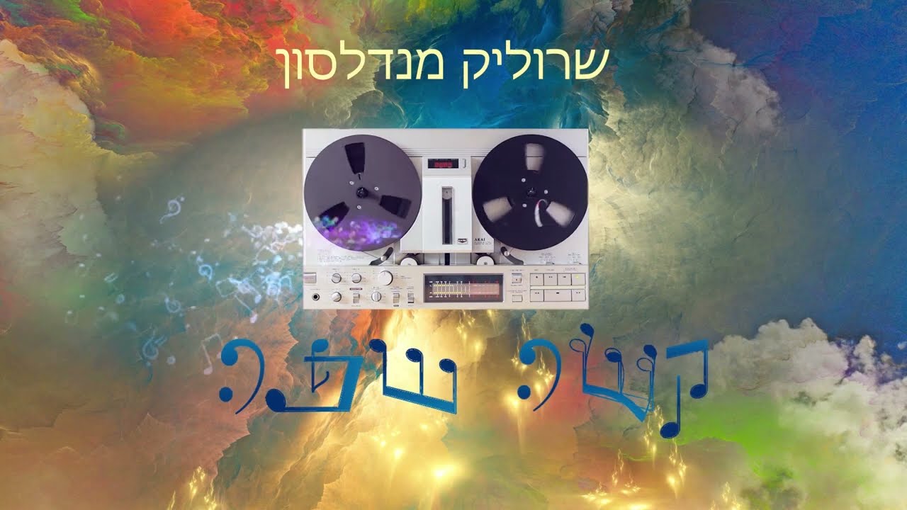 שרוליק מנדלסון - קשה שפה.jpg