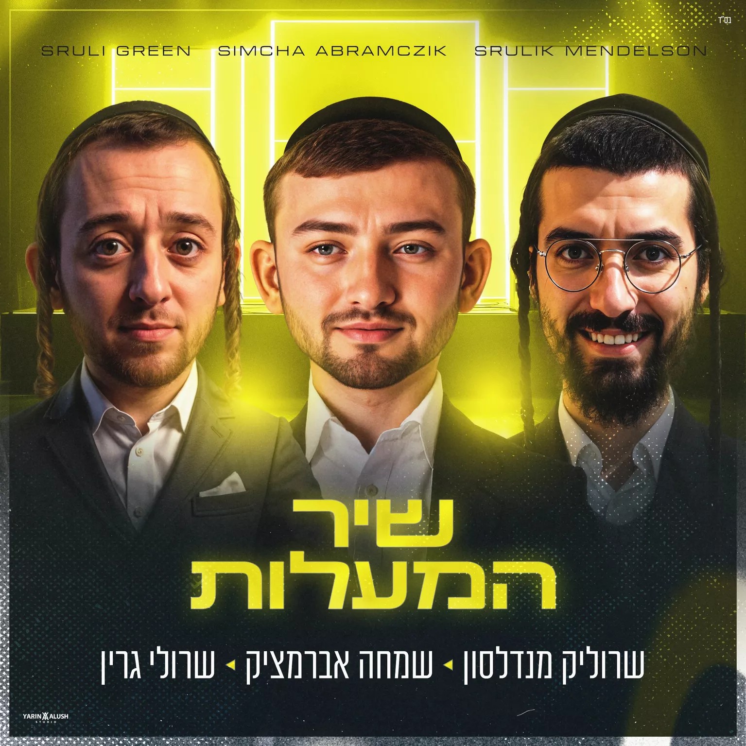 שרוליק מנדלסון, שמחה אברמצ'יק, שרולי גרין - שיר המעלות.jpg