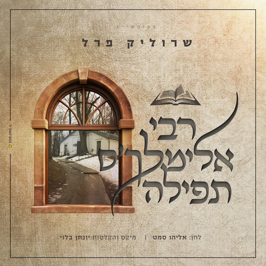 שרוליק פרל - רבי אלימלך'ס תפילה.jpg