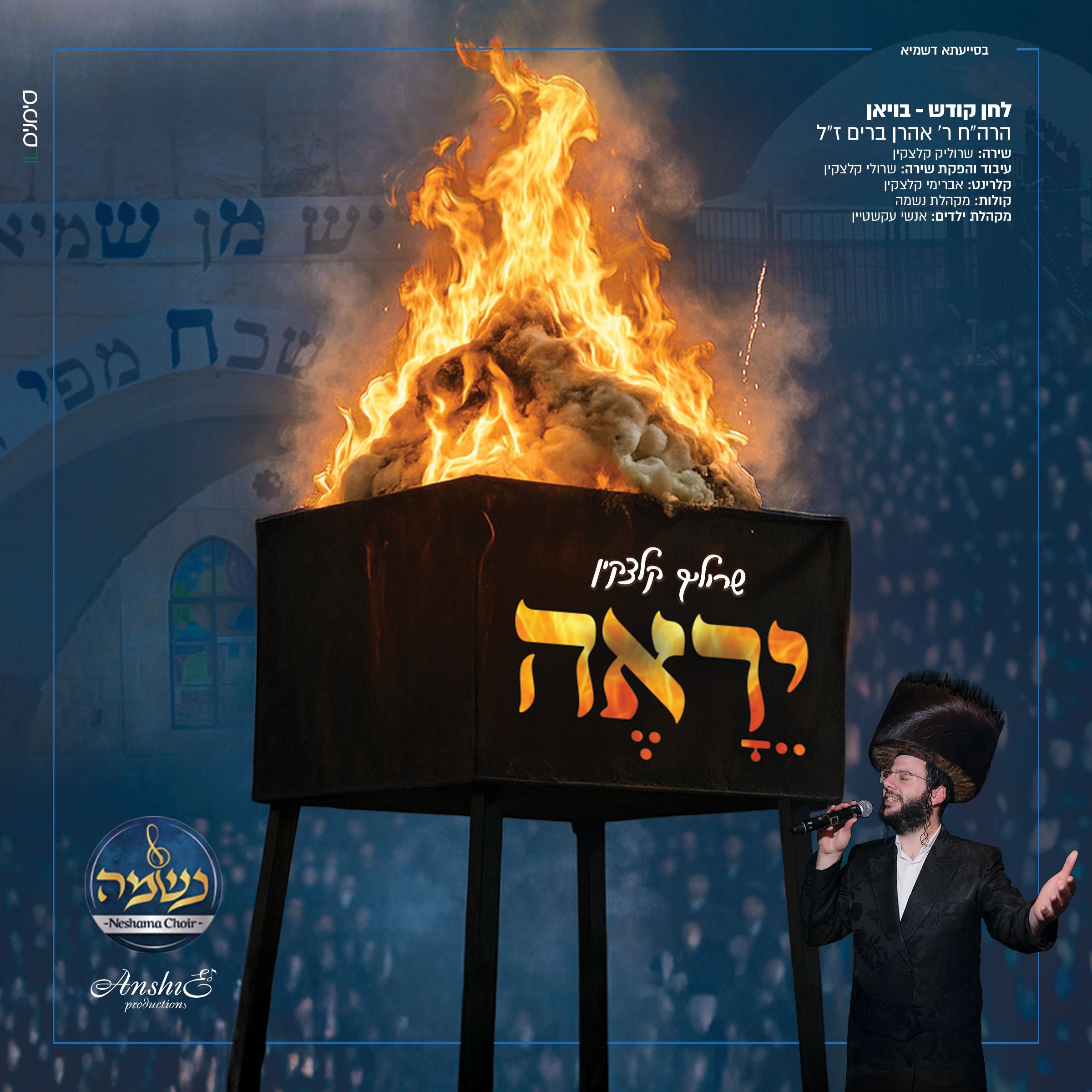 שרוליק קלצקין - יראה.jpg