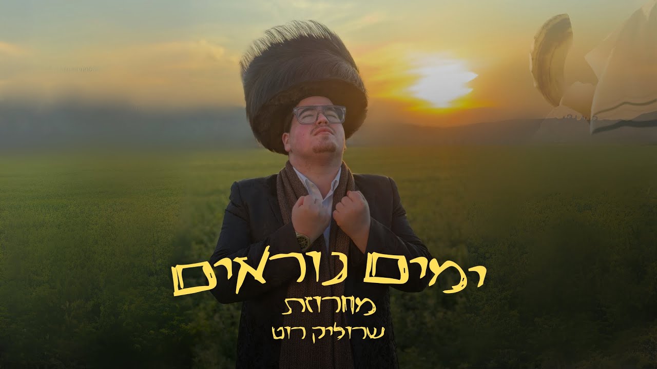 שרוליק רוט - מחרוזת ימים נוראים.jpg