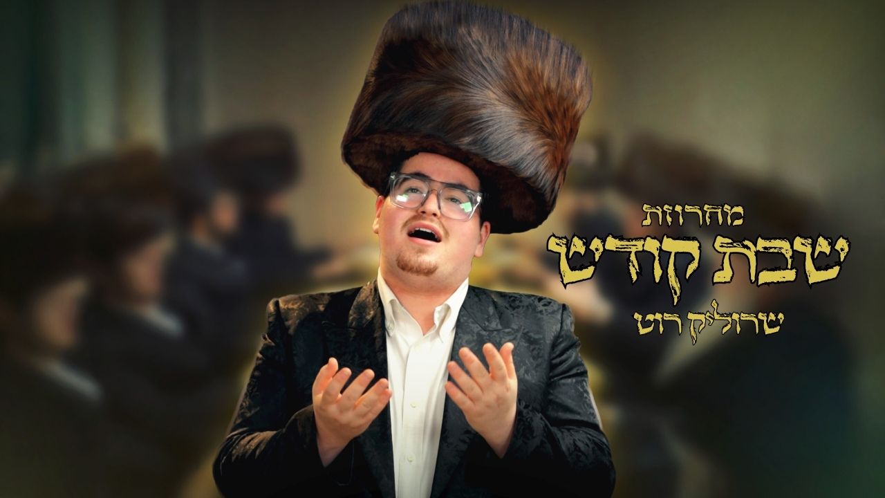שרוליק רוט - מחרוזת שבת קודש.jpg