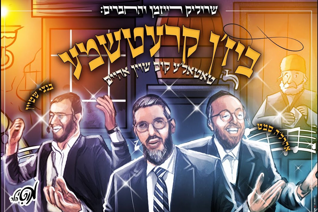 שרוליק רייזמן והחברים, אהר'לע סאמעט, בנצי שטיין - ביז'ן קרעטשמע - טאטאל'ע קום שוין אהיים.jpg