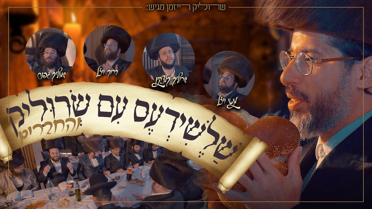 שרוליק רייזמן והחברים - שלשידעס עם שרוליק והחברים.jpg