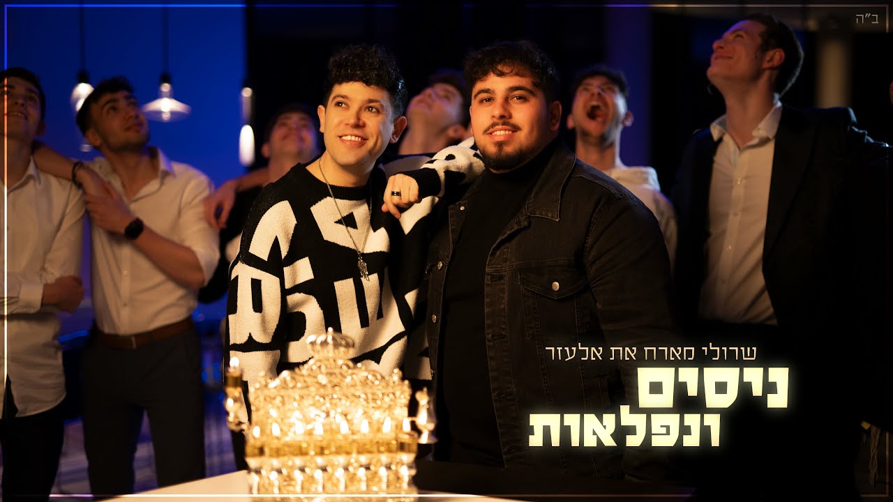 שרולי & אלעזר - ניסים ונפלאות.jpg