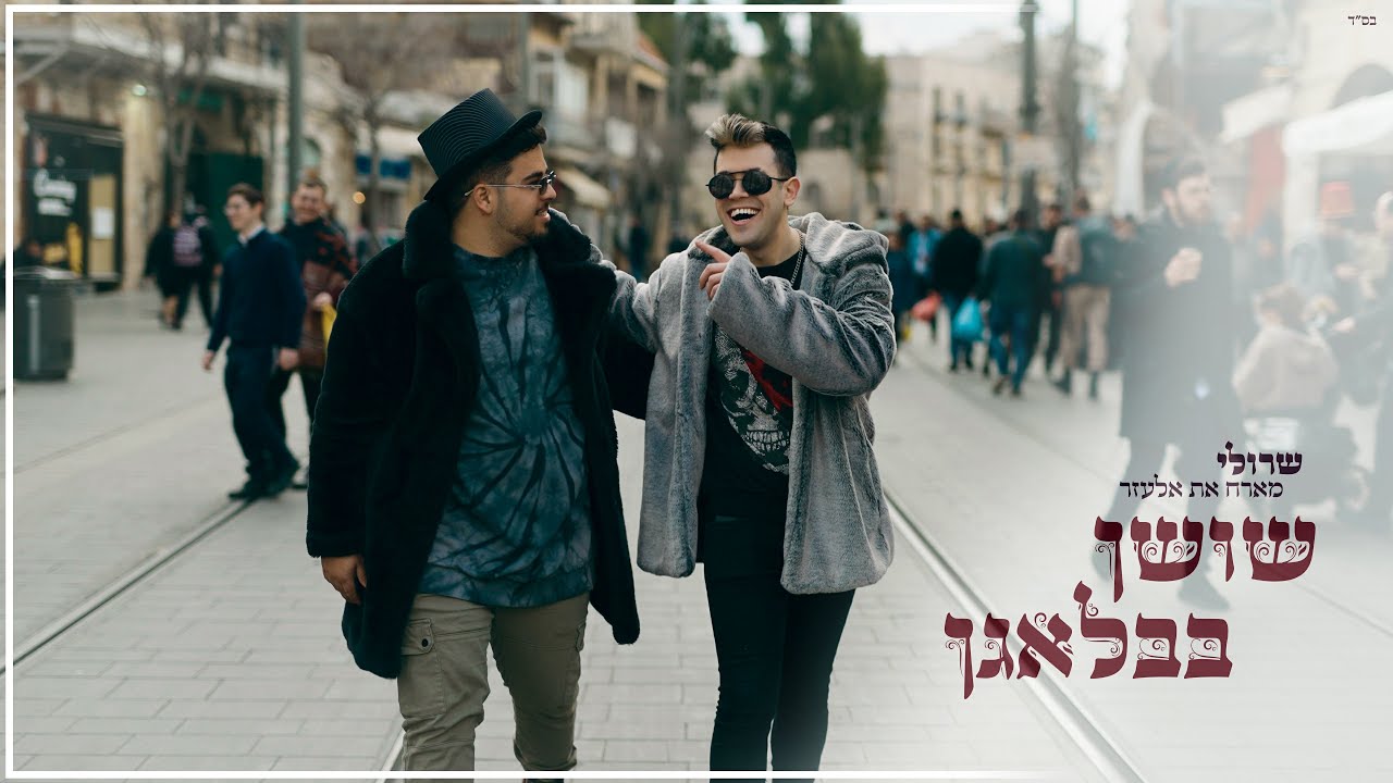 שרולי & אלעזר - שושן בבלאגן.jpg