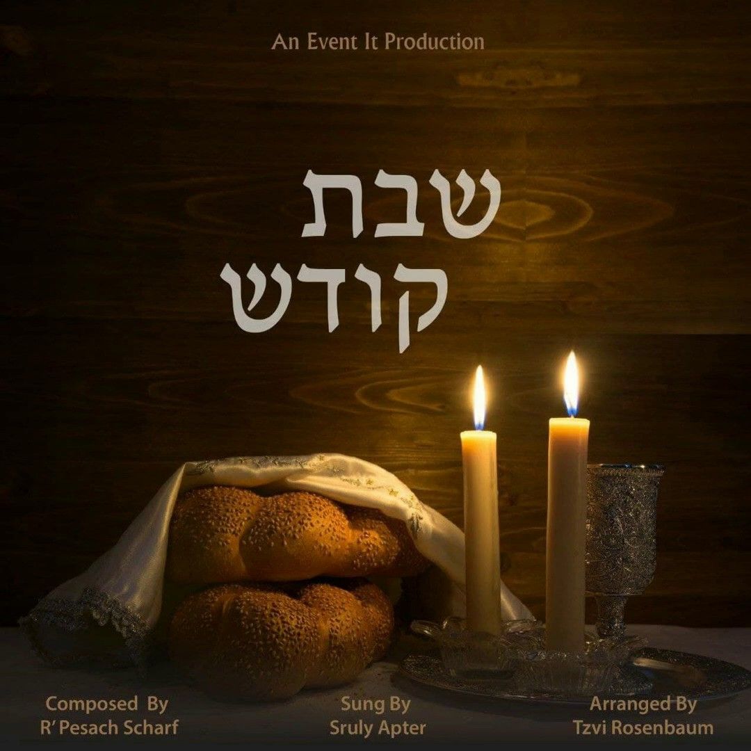 שרולי אפטר - שבת קודש.jpg