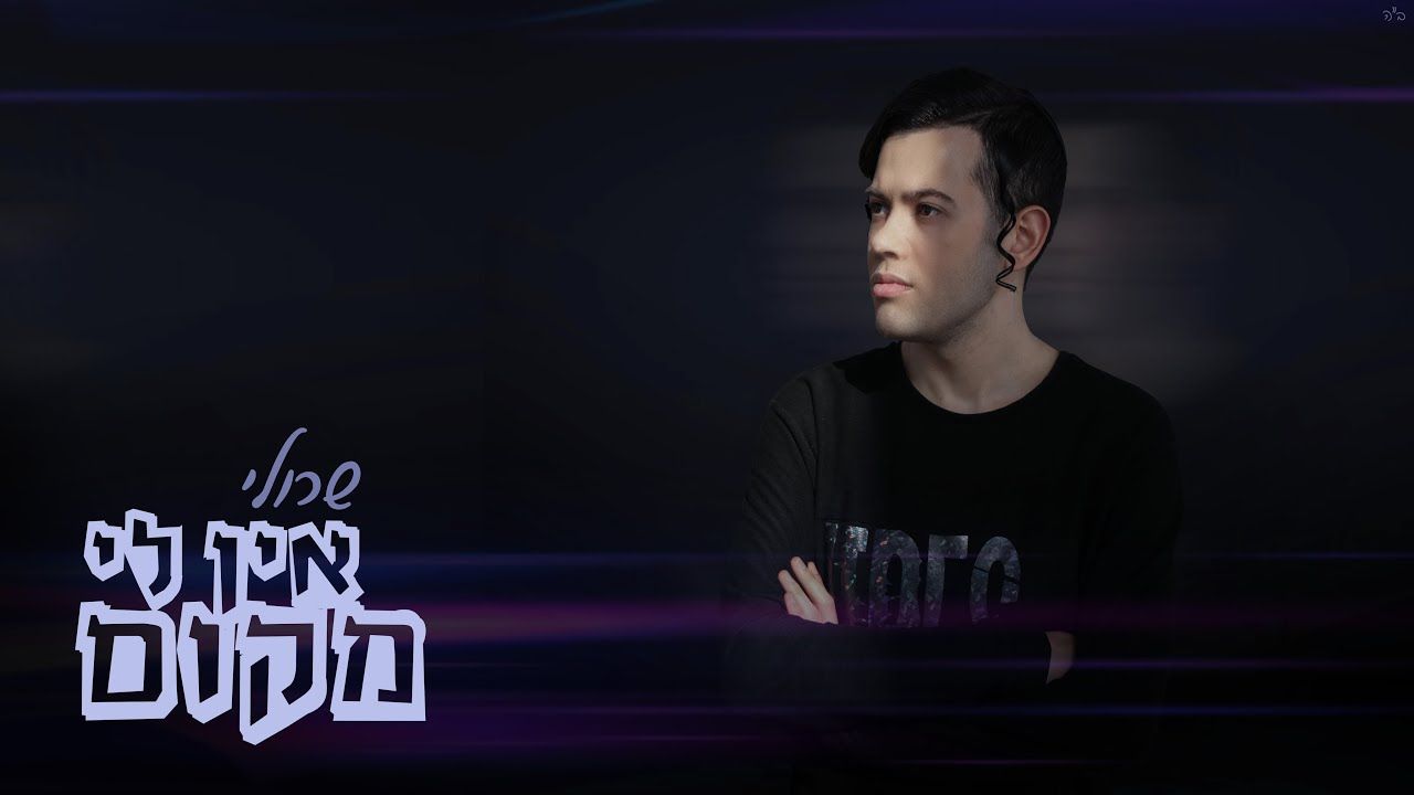 שרולי ברונכר - אין לי מקום.jpg