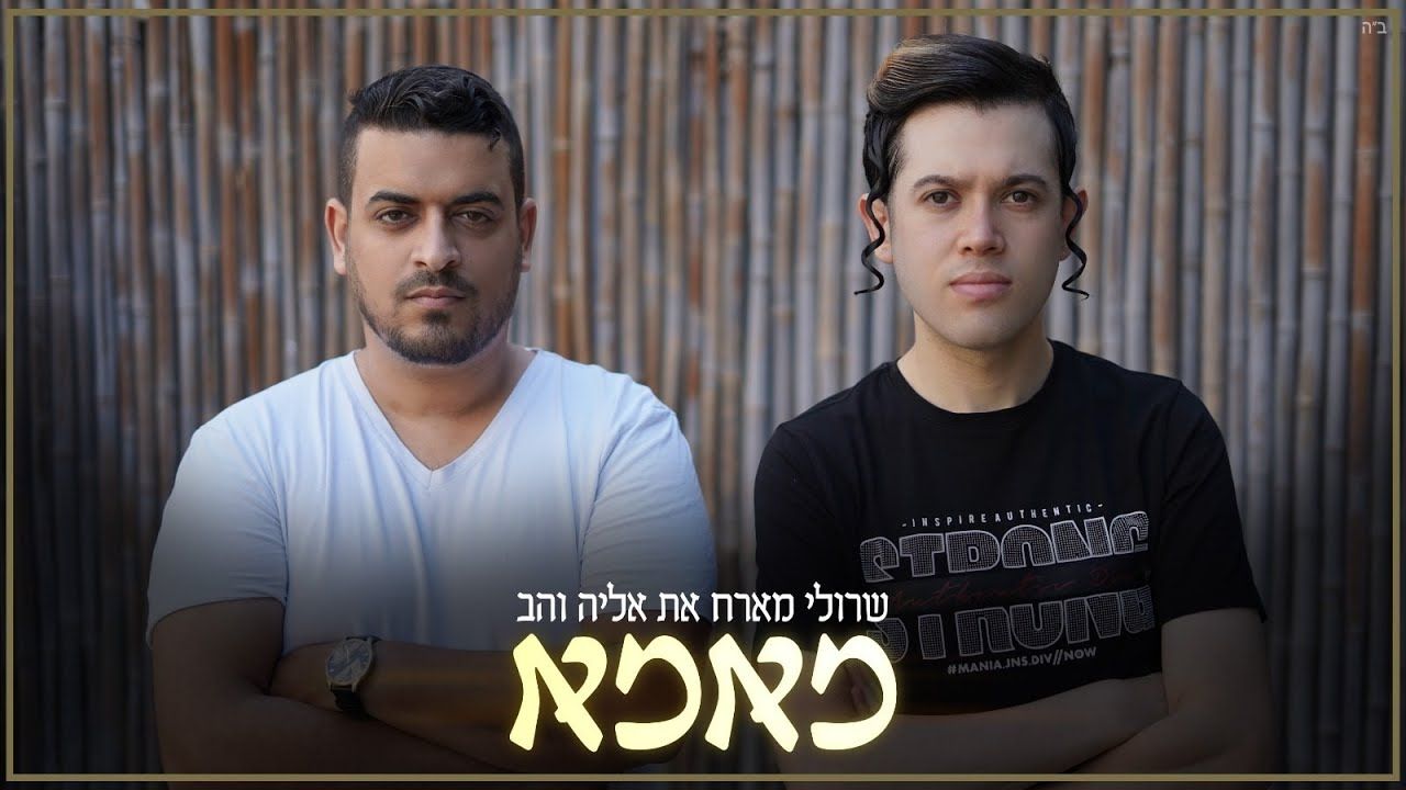 שרולי ברונכר & אליה והב - מאמא.jpg