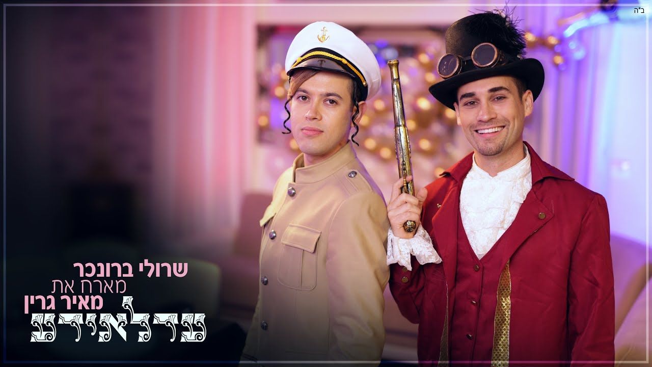 שרולי ברונכר & מאיר גרין - עדלאידע.jpg