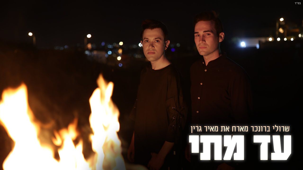 שרולי ברונכר & מאיר גרין - עד מתי.jpg