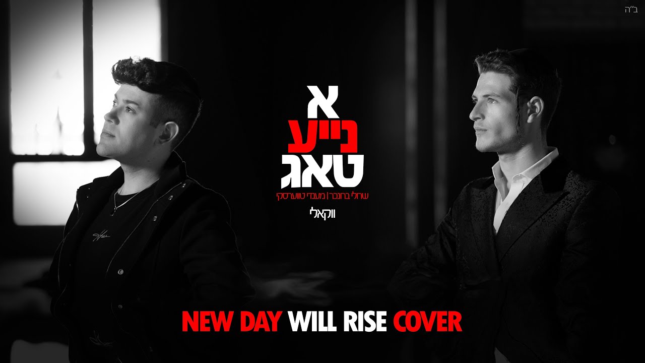 שרולי ברונכר & מענדי טווערסקי - א נייע טאג - ווקאלי.jpg