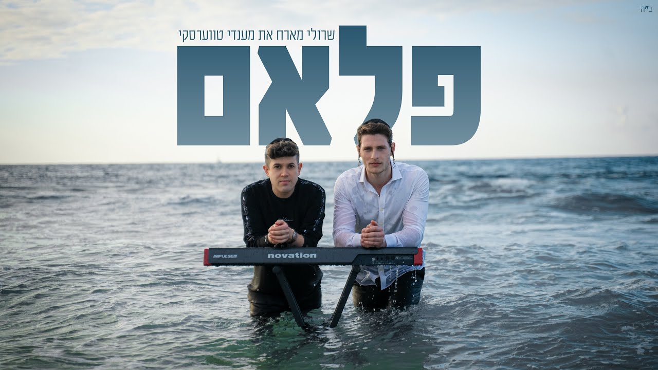שרולי ברונכר & מענדי טווערסקי - פלאם.jpg