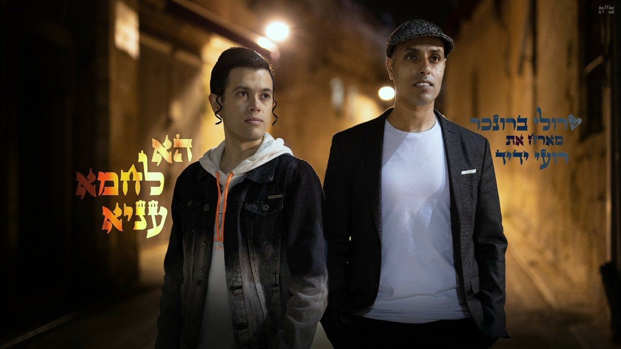 שרולי ברונכר & רועי ידיד - הא לחמא עניא.jpg