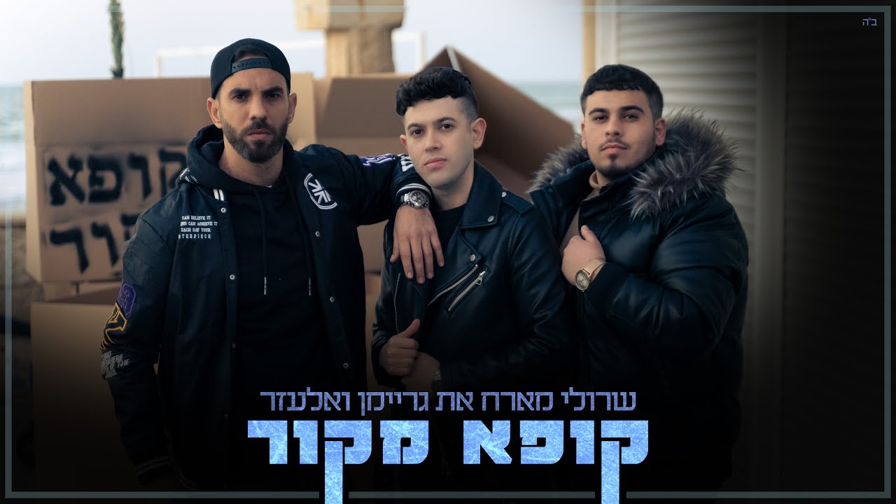 שרולי & גריימן ואלעזר - קופא מקור.jpg