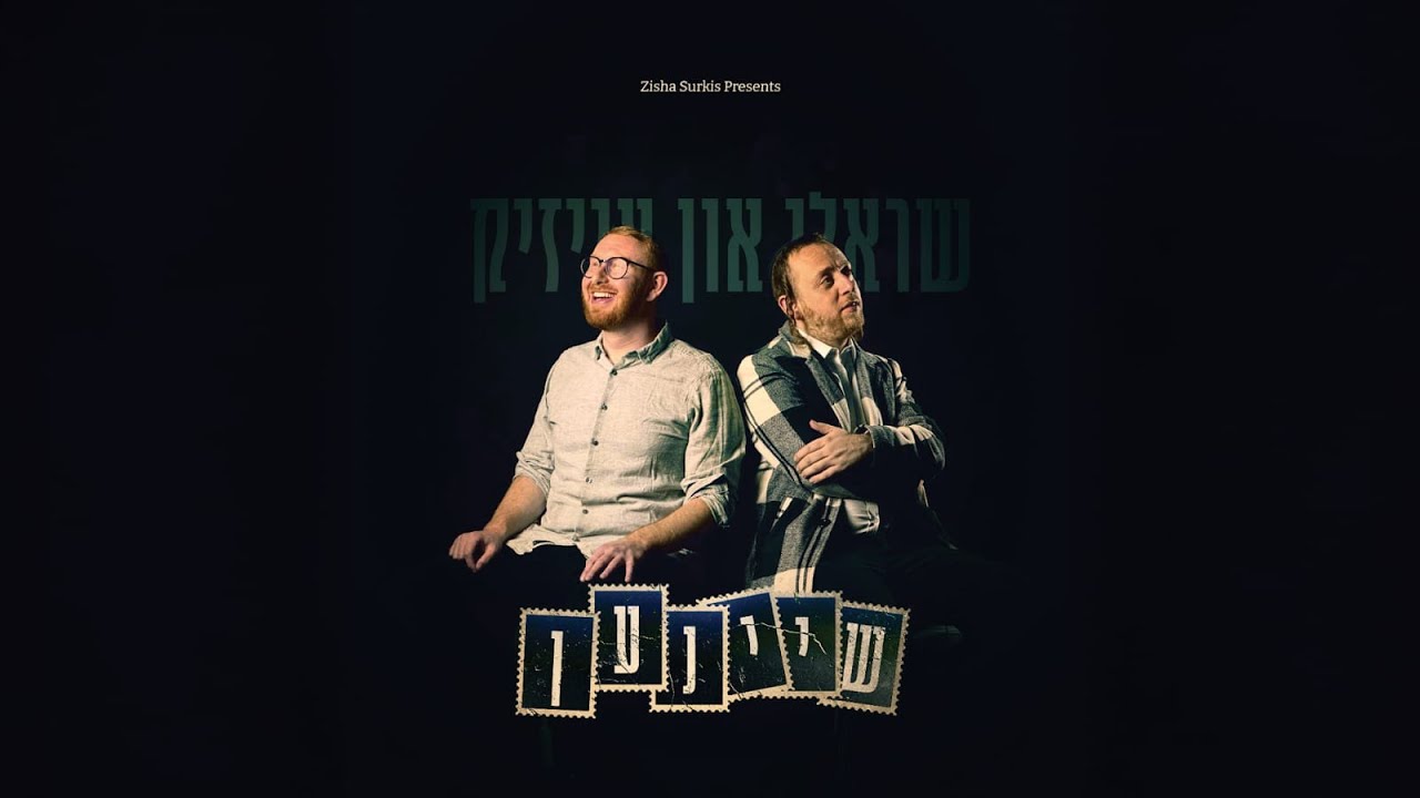 שרולי גרין & אייזיק גליק - שיינען.jpg