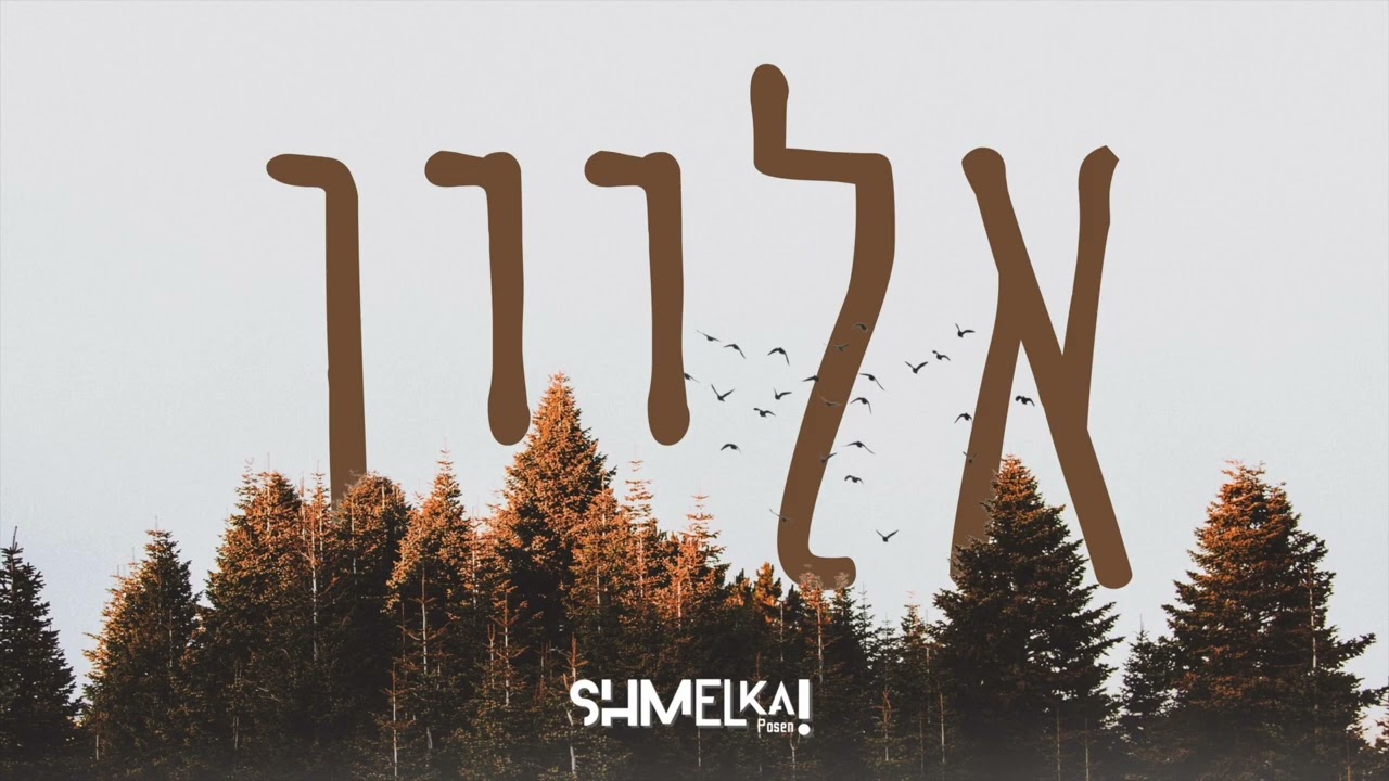 שרולי גרין - אליין - רמיקס.jpg