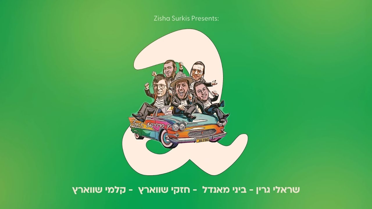 שרולי גרין, ביני מאנדל, חזקי שווארץ, קלמי שווארץ - א אידיש טאנץ 2.jpg