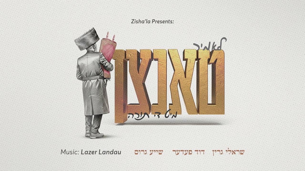 שרולי גרין, דוד פדר, שייע גרוס - לאמיר טאנצן מיט די תורה.jpg