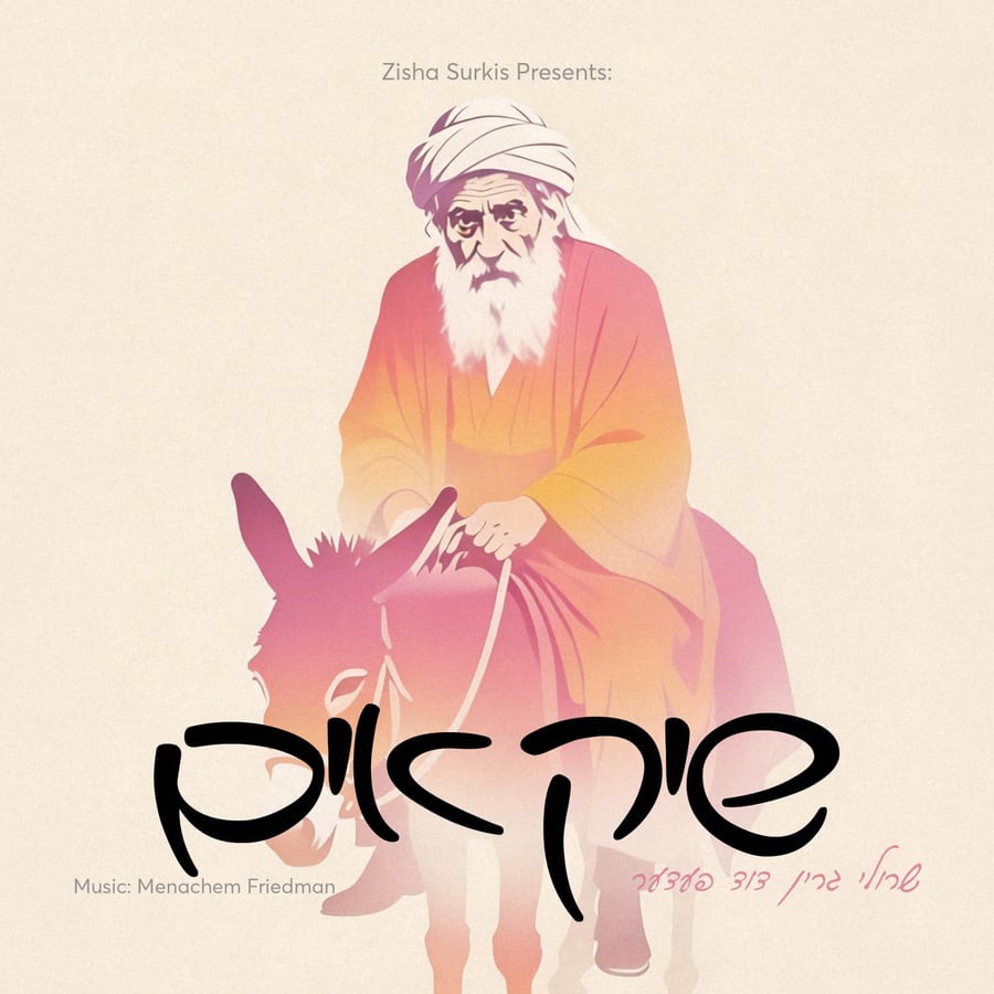 שרולי גרין & דוד פעדער - שיק אים.jpg