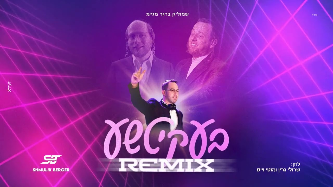 שרולי גרין & מוטי וייס - בעקיטשע - רמיקס.jpg
