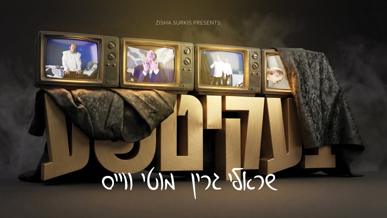 שרולי גרין & מוטי וייס - בעקיטשע.jpg