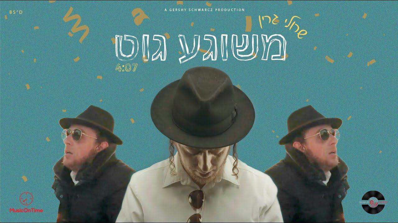שרולי גרין - משוגע גוט.jpg