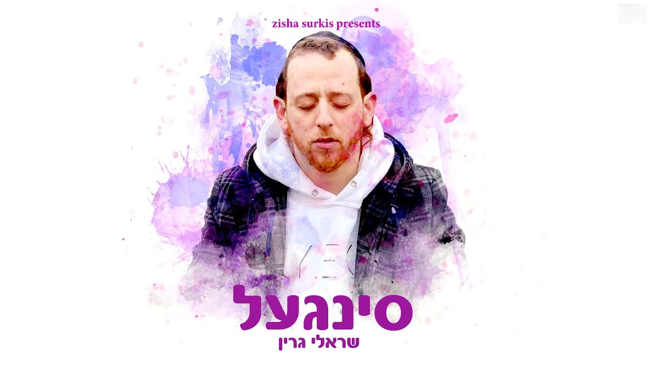 שרולי גרין - סינגל.jpg