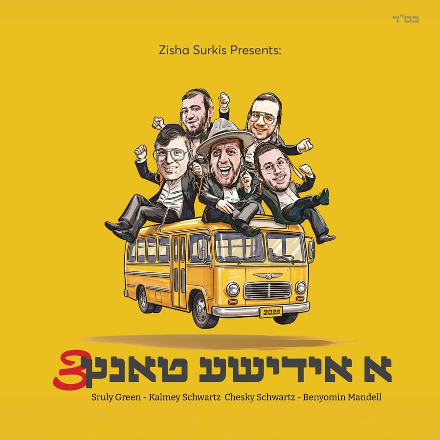 שרולי גרין, קלמי שווארץ, חזקי שווארץ, בנימין מנדל - א אידישע טאנץ 3.jpg