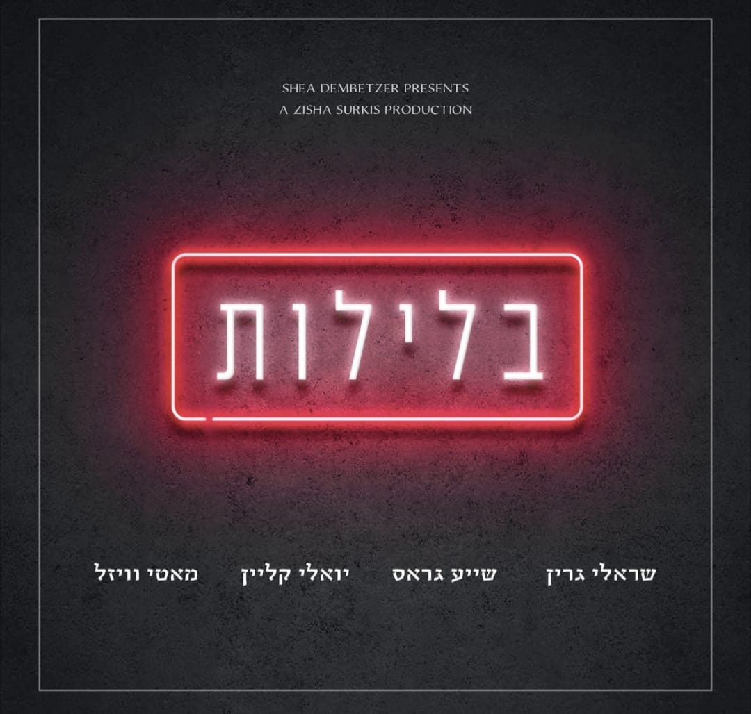 שרולי גרין, שייע גרוס, יואלי קליין, מוטי ויזל - בלילות.jpg